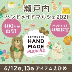 400人の作家による8,000点以上の手づくり作品が集結！ 「瀬戸内ハンドメイドマルシェ2021」6/12(土)13(日)開催！