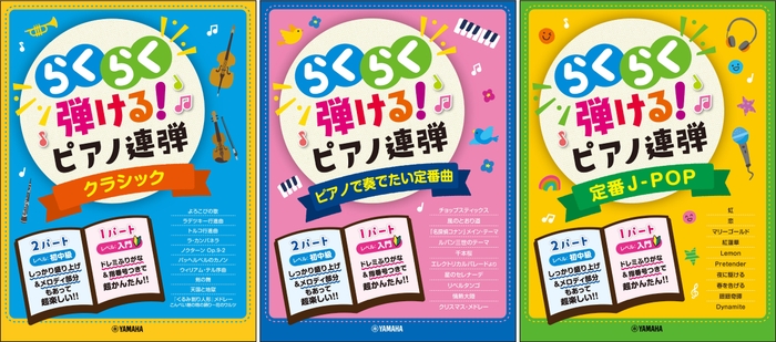 入門×初中級 らくらく弾ける！ピアノ連弾 1パートはドレミふりがな付き！