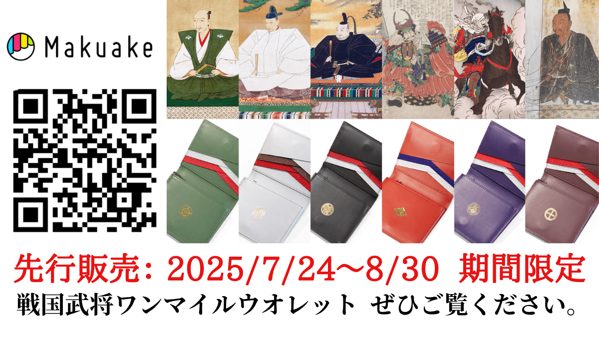 戦国武将ワンマイルウォレットTOP2