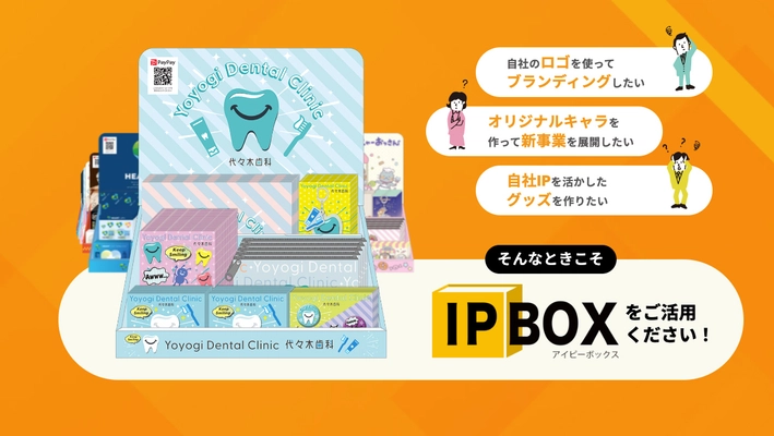最短35日・各100個から始められる 法人向けグッズ展開支援サービス 『IP BOX(アイピーボックス)』提供開始！