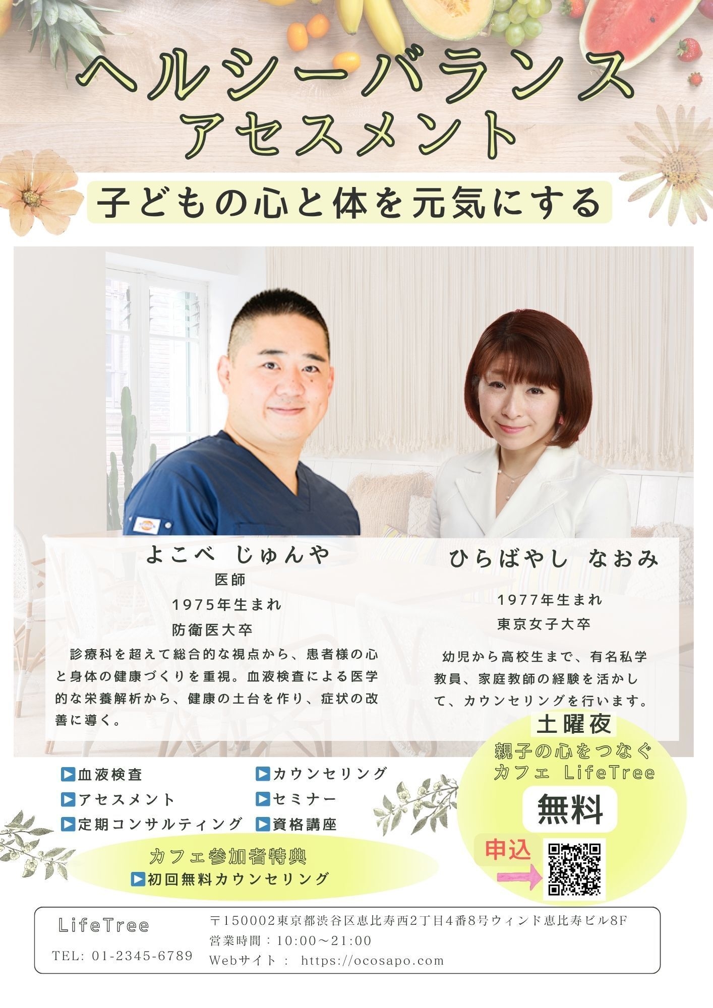 「ヘルシーバランス アセスメント(LifeTreeプログラム)」