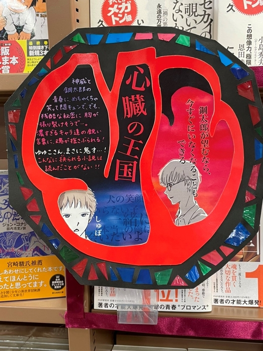 「こんなに抉られる小説は読んだことがない!!」 (紀伊國屋書店京橋店)