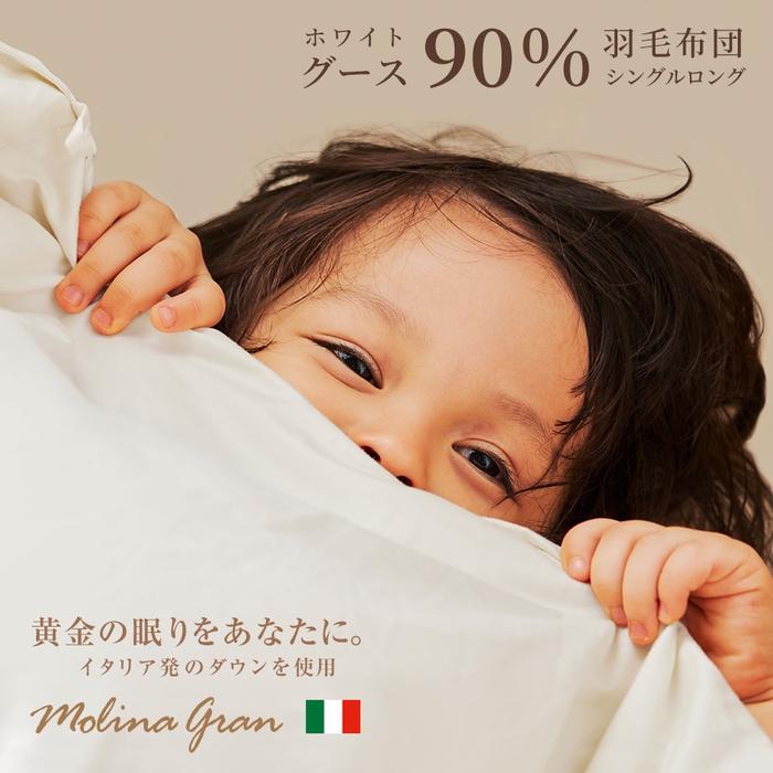イタリア産ダウンの羽毛布団 グース90%