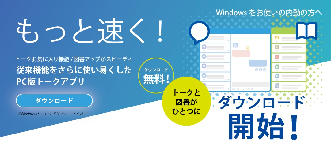 従来機能をさらに使い易くしたPC版Kizukuトークアプリ!