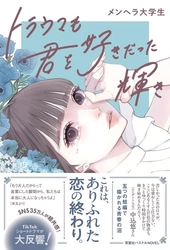 エレガント人生　中込悠さん大絶賛！　短編小説『トラウマも君を好きだった輝き』が12月17日発売！　発売記念で表紙イラスト使用の図書カードプレゼントキャンペーンも実施！