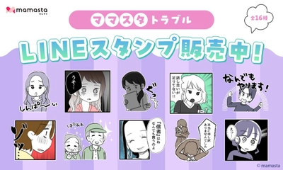 【ママスタセレクト】使いやすいLINEスタンプ第6弾 人気作家による「ママスタ トラブル」販売開始