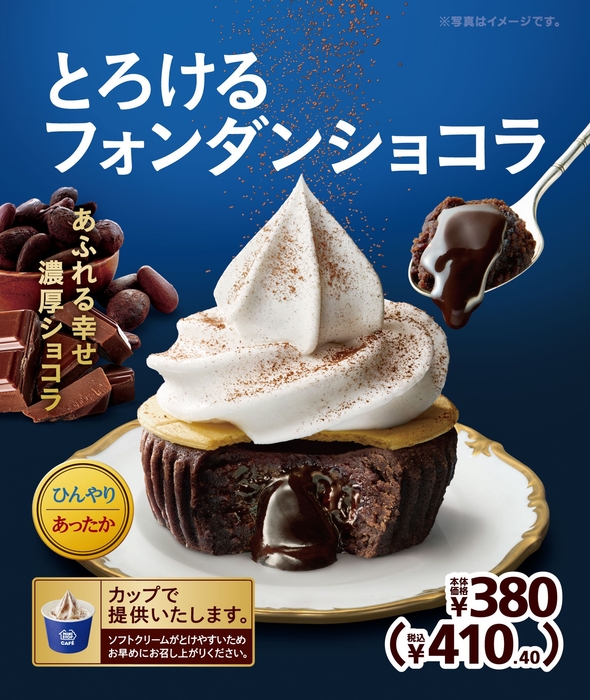とろけるフォンダンショコラ 販促画像