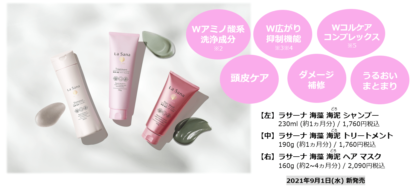 【イメージ】ラサーナ 海藻 海泥 シャンプー/トリートメント/ヘア マスク