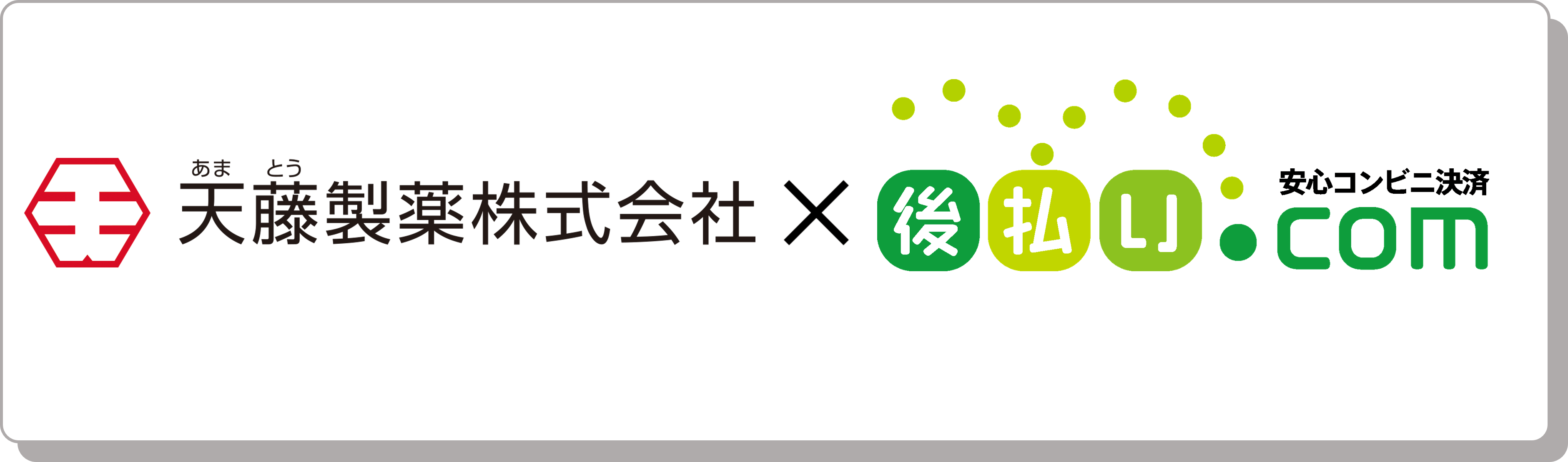 天藤製薬×後払い.com