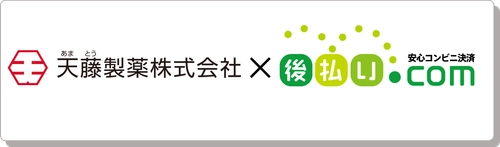 天藤製薬のECサイト「BORRAオンラインショップ」に 「後払い.com」を導入。コスト削減と業務効率化を実現