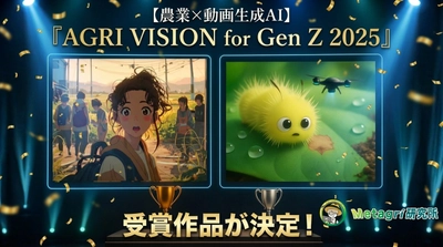 【農業×動画生成AI】Z世代に向けたコンテスト『AGRI VISION for Gen Z 2025』受賞作品が決定！