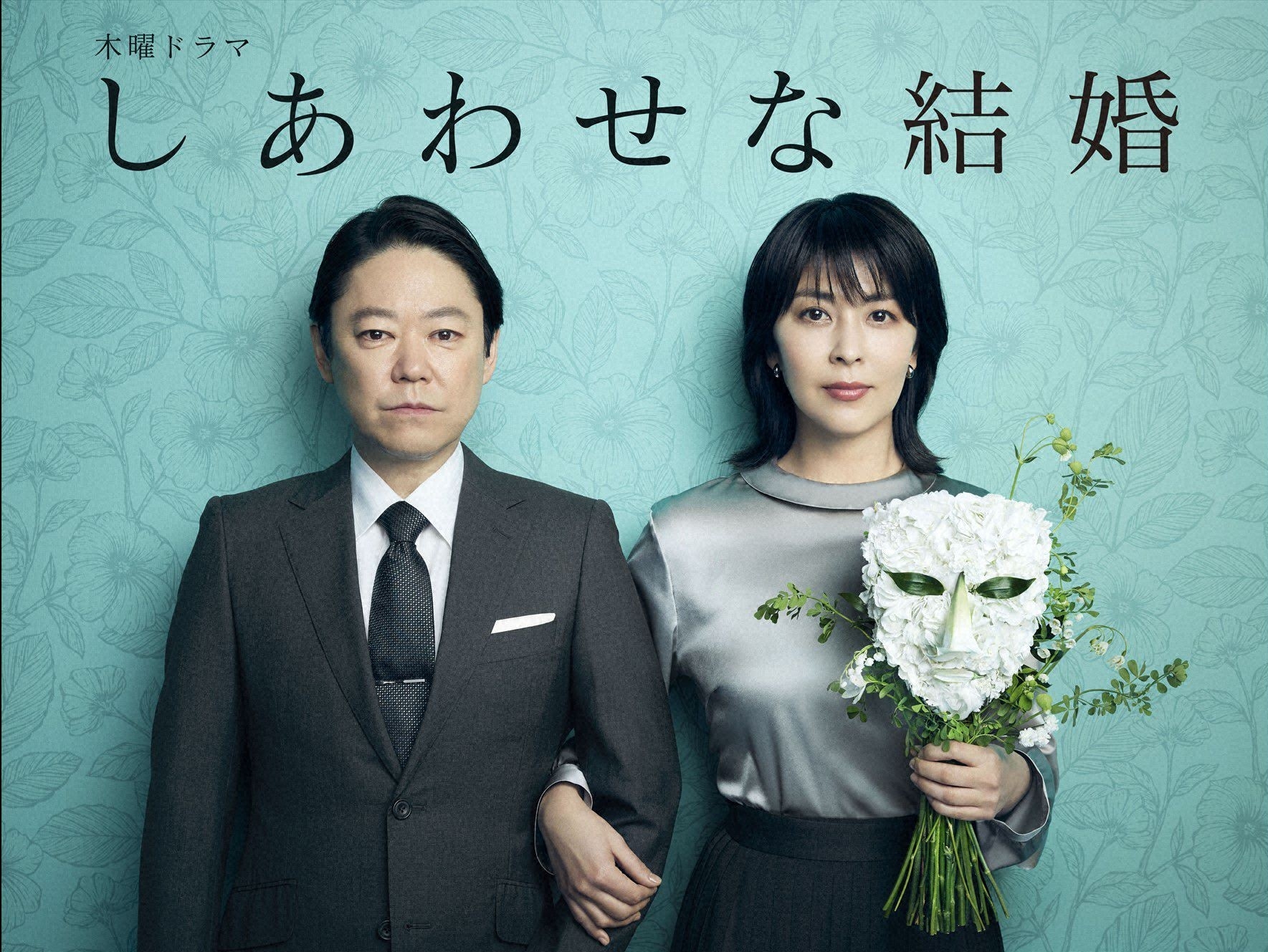 毎週㈭夜9時「しあわせな結婚」