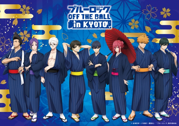映画村×ブルーロックOFF THE BALL in KYOTO キービジュアル