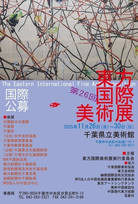 若手から巨匠まで日本と世界の120作品が共演　第26回東方国際美術展、11月26日から千葉県立美術館で開催