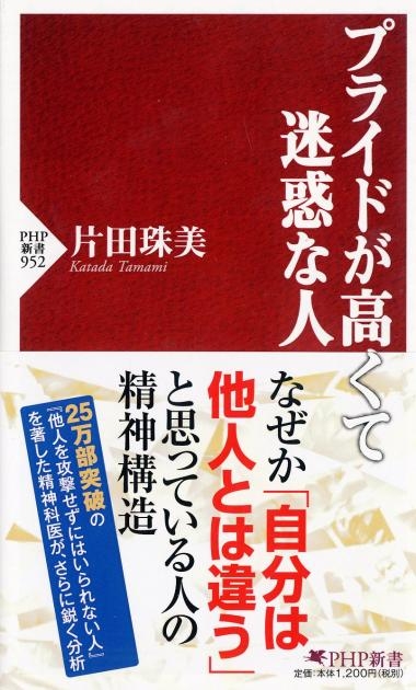 『プライドが高くて迷惑な人』書影
