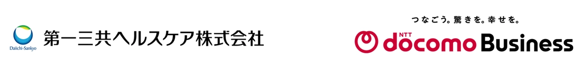 第一三共ヘルスケア株式会社　NTTドコモビジネス株式会社