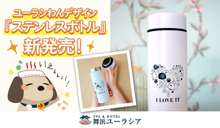 ユーラシわんステンレスボトル メイン画像
