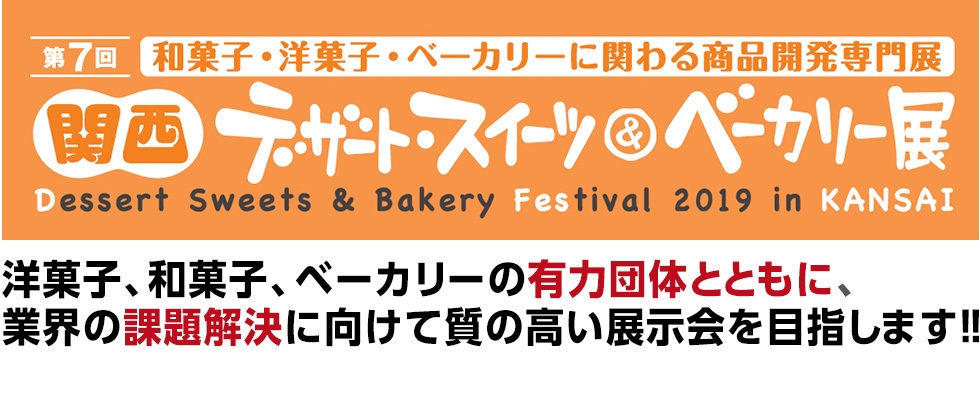 第7回 関西デザート・スイーツ&ベーカリー展