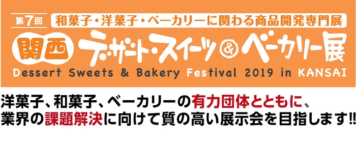 第7回 関西デザート・スイーツ&ベーカリー展