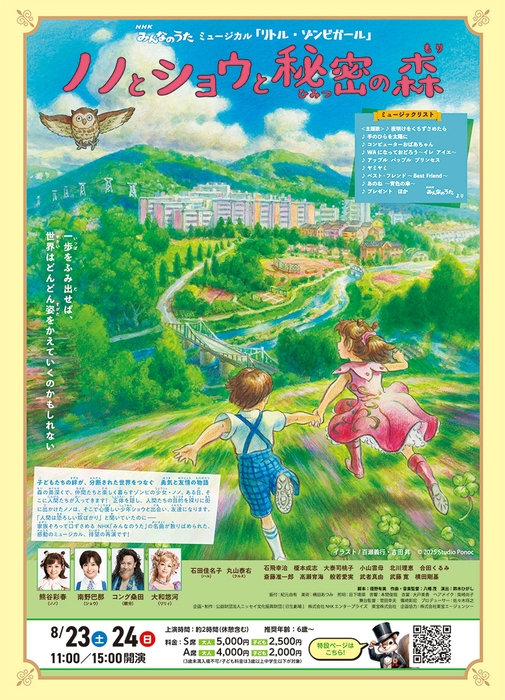 ミュージカル「NHKみんなのうたミュージカル『リトル・ゾンビガール』～ノノとショウと秘密の森～」