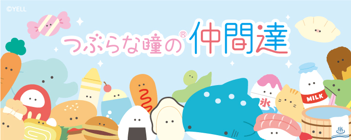 『つぶらな瞳の仲間達』 イメージ画像