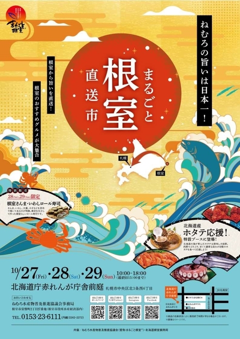 まるごと根室直送市 チラシ