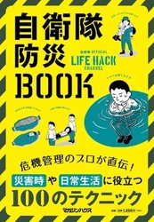 自分や家族を守るために必要なのは危機管理の術。 地震・台風・大雨・水害… 災害や事故のときに私たちを助けてくれる危機管理のプロ 自衛隊のノウハウを初単行本化。8月9日に発売。