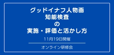 オンラインセミナー『グッドイナフ人物画知能検査 の 実施・評価と活かし方』を開催します
