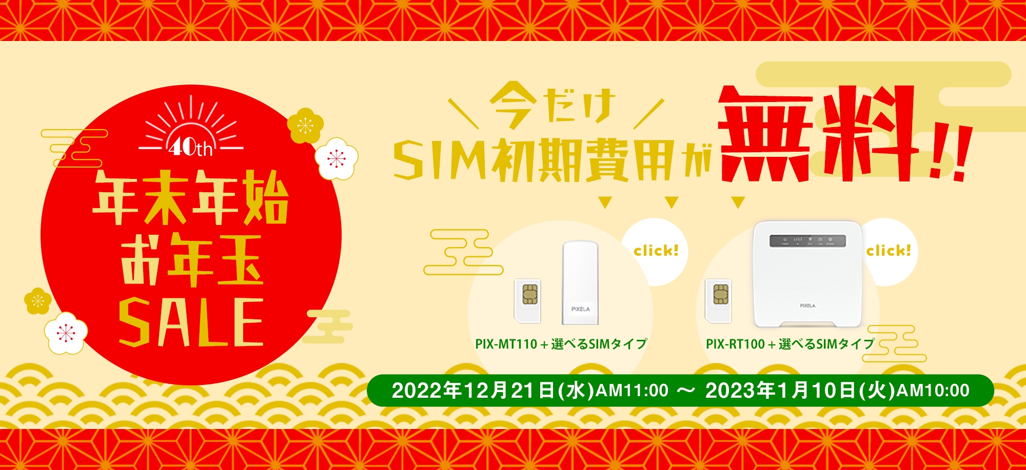 年末年始お年玉セール キャンペーンバナー