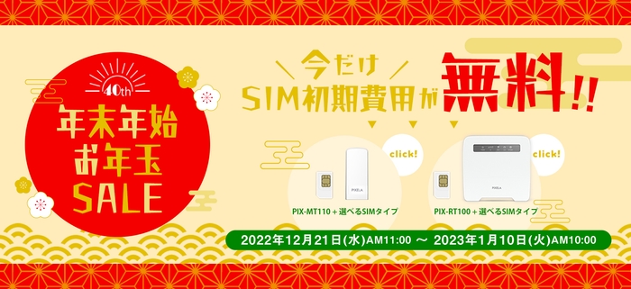 年末年始お年玉セール キャンペーンバナー