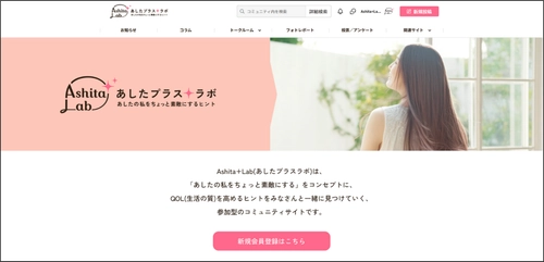 ～“あしたの私をちょっと素敵にする”コミュニティサイト～ 「Ashita＋Lab(あしたプラスラボ)」オープンのご案内