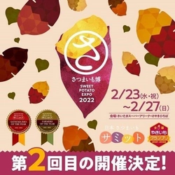 日本最大級のサツマイモイベント「さつまいも博2022」などを 実施する「春のけやき彩2022」が2月23日からけやきひろばで開催