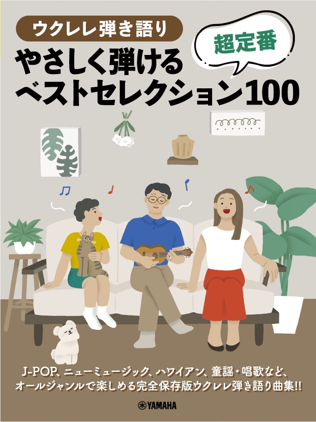 ウクレレ弾き語り  やさしく弾ける 超定番ベストセレクション100
