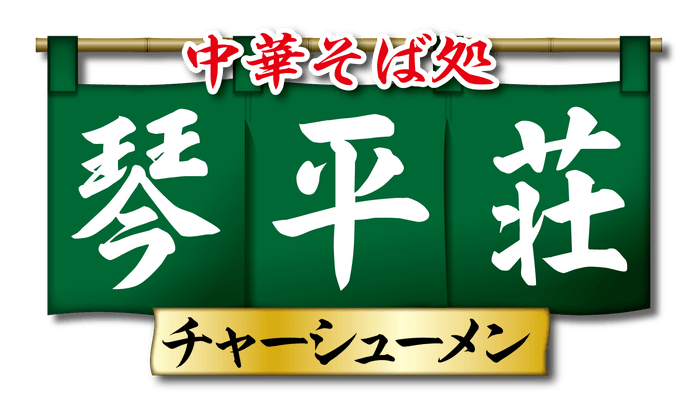 中華そば 琴平荘チャーシューメン