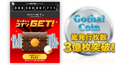 「Gotcha!Coin」、総発行枚数が3億枚を突破　 「Gotcha!mall」を通じた年間GMV(買物総額)は 400億円を超え、サービス規模が拡大