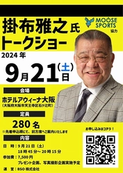 “ミスタータイガース”掛布雅之氏のトークショーを 大阪市内で9月21日に開催！