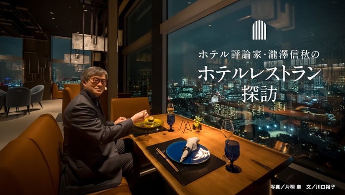 「月刊 旅色」3月号:瀧澤信秋のホテルレストラン探訪