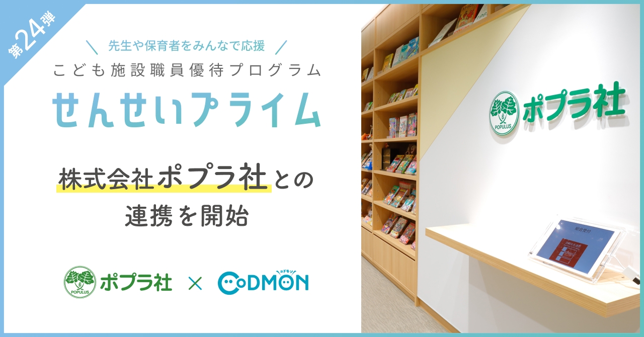 ポプラ社×コドモン メインビジュアル