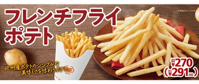 欧州産ポテトのシンプルな美味しさを味わうポテト　フレンチフライポテト９月８日（金）新発売