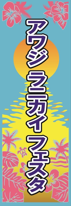 アワジ ラニカイ フェスタ2