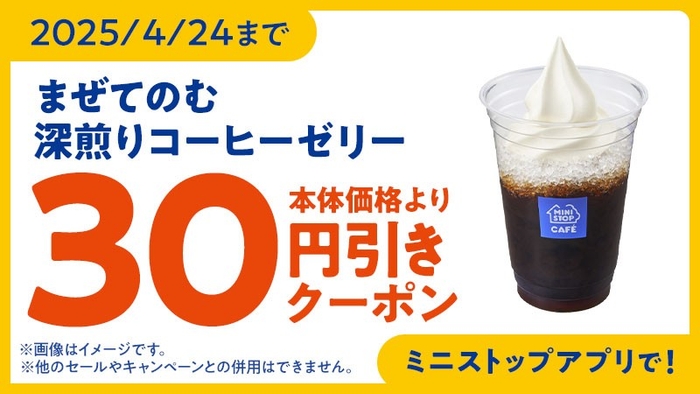 ミニストップアプリクーポン イメージ画像