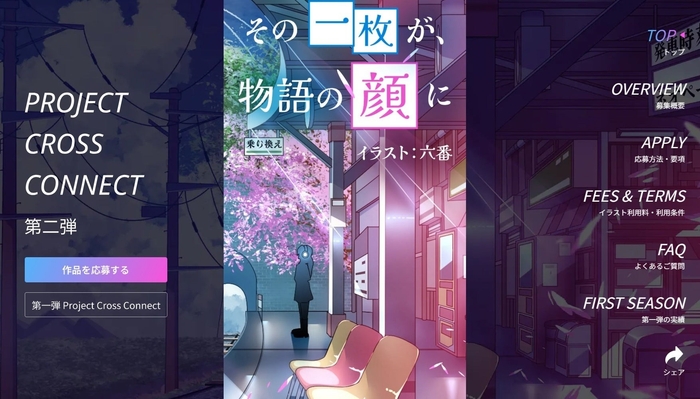 プロジェクト・クロス・コネクト第ニ弾参加イラストレーター応募特設ページ