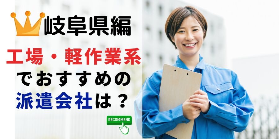 岐阜県編 工場・軽作業系でおすすめの派遣会社は?
