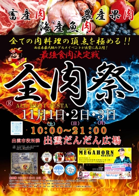 西日本最大級のグルメイベント「全肉祭」 島根県出雲市にて11/1～11/3に第2回開催決定！