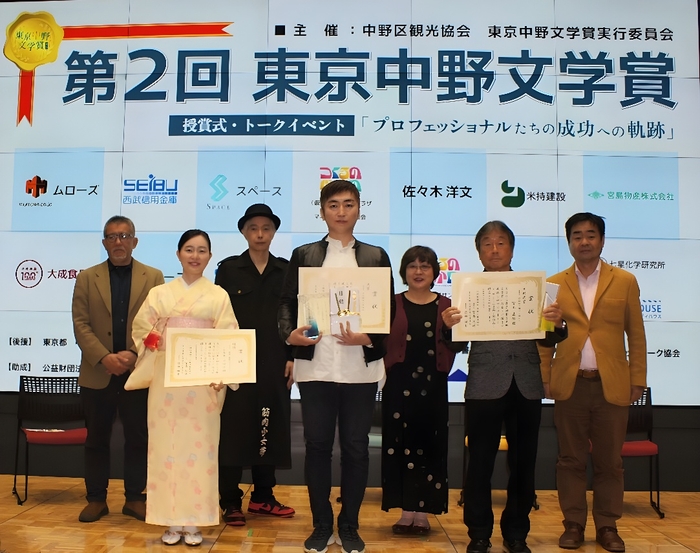 最終選考委員と大賞・佳作・中野区賞受賞者の皆さん