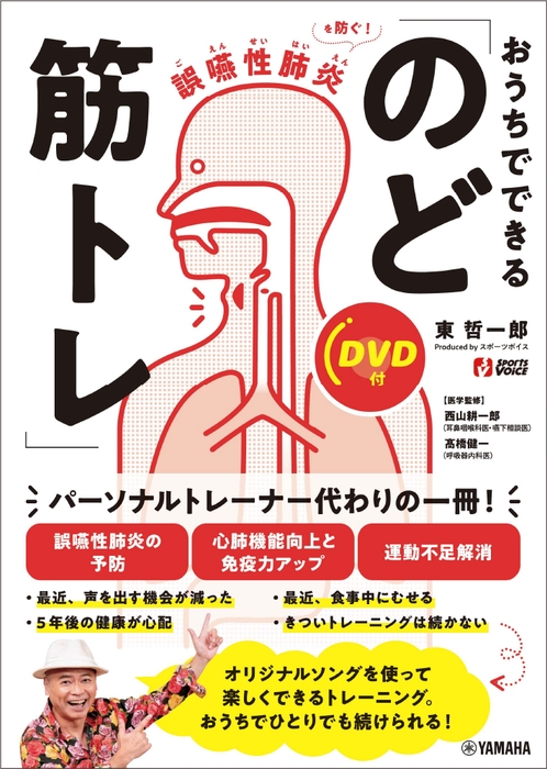 誤嚥性肺炎を防ぐ!  おうちでできる「のど筋トレ」 【DVD付】
