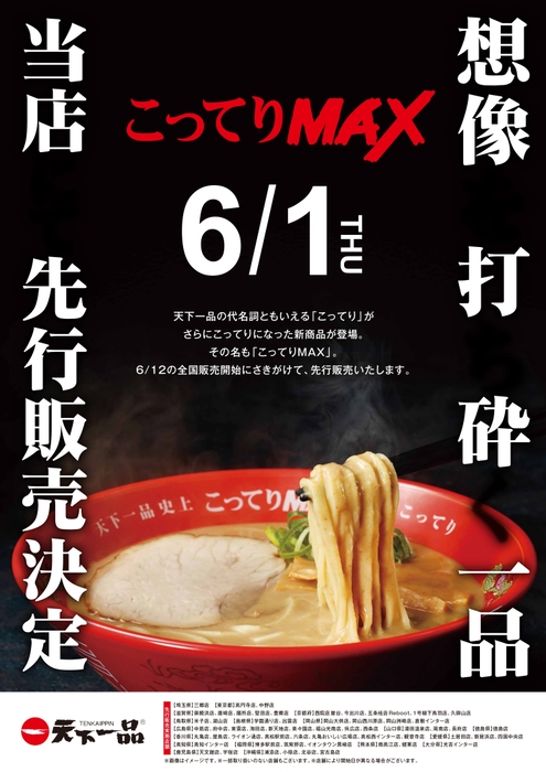 こってりMAX 先行販売