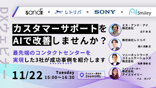 【11月22日開DXウェビナー】カスタマーサポートをAIで改善しませんか?