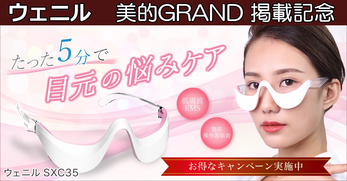 イントゥ ウェニル 美的GRAND(グラン)掲載お得なキャンペーン