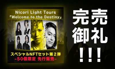 完売御礼！  Nicori Light Toursの新曲NFT 「Welcome to the Destiny」  開始僅か１分で16点を販売、そして33分で完売！  該当商品（１万円相当）が当たるリツイートキャンペーンは４月24日まで